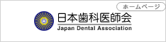 日本歯科医師会（バナー）